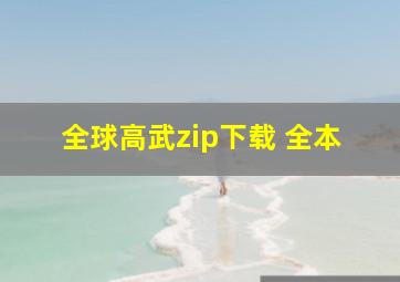 全球高武zip下载 全本